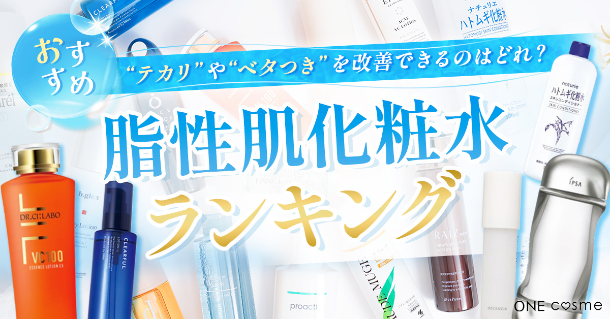 【最新】脂性肌向けおすすめ化粧水ランキング！ニキビ予防が出来てベタつきにくい化粧水をご紹介